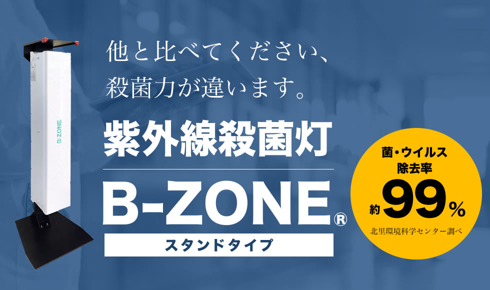 UVC殺菌灯B-ZONE
